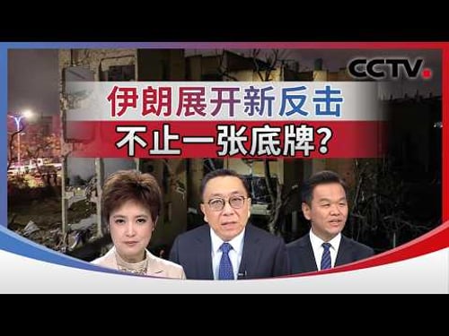 伊朗展开新反击 不止一张底牌?20260321 | CCTV中文《海峡两岸》