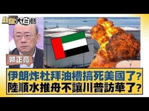 Did Iran's bombing of the Dubai oil tanks kill the US? Did China conveniently prevent Trump's vis...