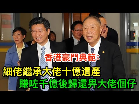 香港豪門典範:細佬繼承大佬十億遺產,賺咗千億後歸還畀大佬個仔