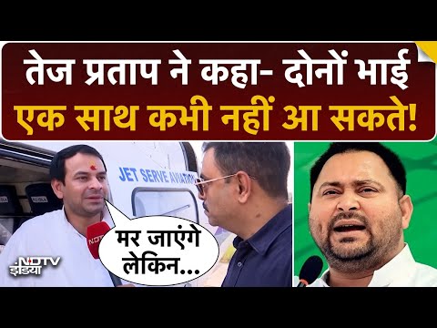 Bihar Politics: तेज प्रताप ने अपने भाई को लेकर कौन सी बड़ी बात कही? Bihar Election 2025