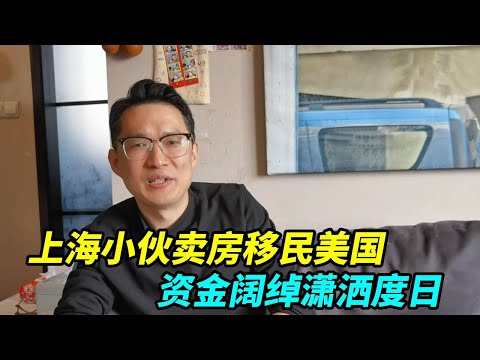 上海小伙卖方移民美国,在美国买套房还能剩很多钱,随便找个工作潇洒生活!【上海王秋裤】