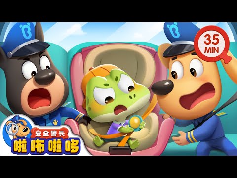 【新劇集】緊急救援 | 乘車要坐安全座椅 | 寶寶好習慣 | 動畫 | 卡通 | 安全警長啦咘啦哆