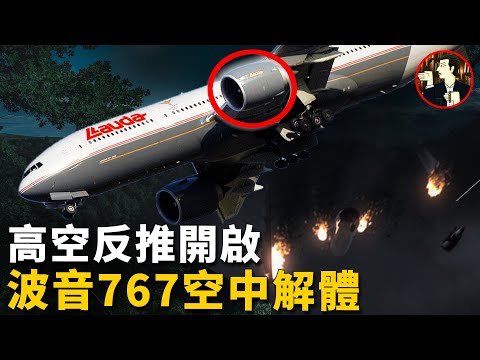 一架載有223人的客機,萬米高空突然失控,飛機俯衝墜向山林-Lauda Air Flight 004