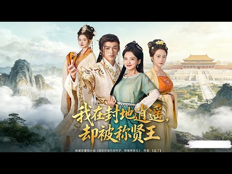 《我在封地逍遥却被称贤王》皇子李安本想躺平,却阴差阳错通过修水渠、平定叛乱等事件,最终成为贤王甚至皇帝丨陈外&邹斯琦#短剧