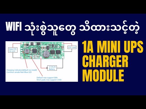 အသုံးများတဲ့ 1A Mini UPS Charger Module လေးကို အသေးစိတ် လေ့လာခြင်း။