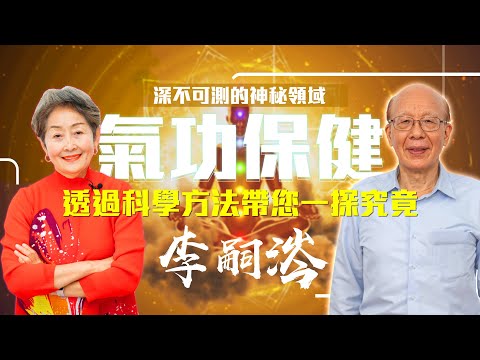 練氣功前要先有這1動作,否則無效 ? 前台大校長李嗣涔用科學來解答!│933樂活網路台
