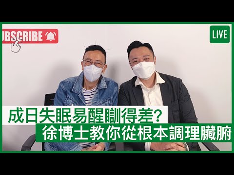 成日失眠易醒瞓得差?徐博士教你從根本調理臟腑 | 19-08-2022 主持:鄭丹瑞 嘉賓:中醫師徐澤昌博士