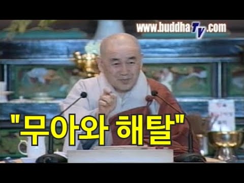 종범스님의 향기 있는 법문-“무아와 해탈”