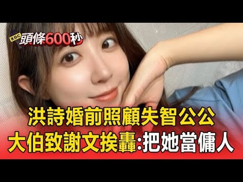 洪詩婚前「照顧失智公公」大伯致謝文遭炎上!李運慶遭酸「洪詩錯嫁了」反嗆:是你嫁嗎?【頭條600秒】