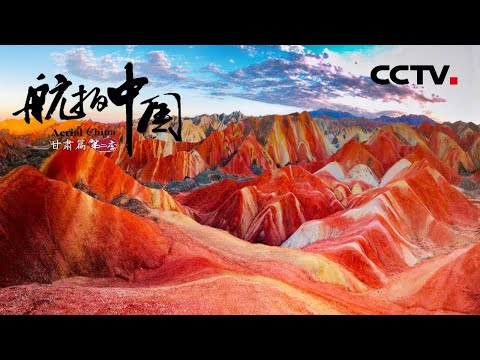 《航拍中国》第二季 Aerial ChinaⅡ 第四集 甘肃:俯瞰壮丽甘肃 体验地貌“百科全书” | CCTV纪录