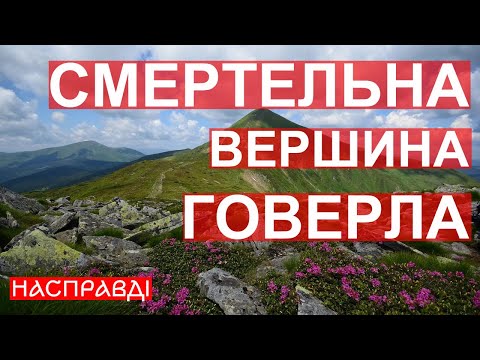 ⚡Смертельна вершина України! Скільки життів забрала Говерла