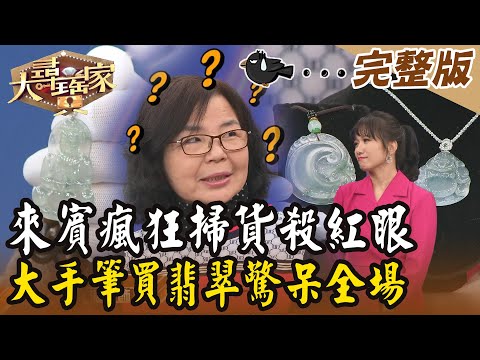 【大尋寶家】來賓瘋狂掃貨殺紅眼?!大手筆買翡翠驚呆全場!20240326(完整版)