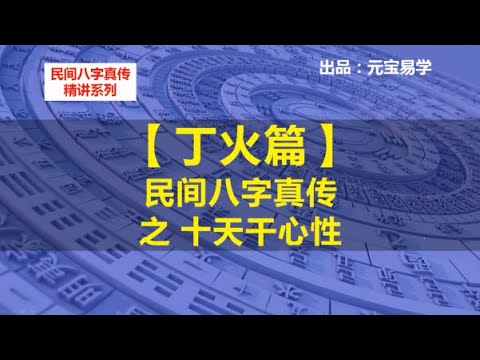 十天干心性 4:丁火 『民间八字真传』