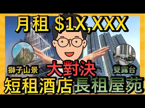 【月租$1X,XXX】短租酒店 大戰 長租大型屋苑|一片睇 4 單位 (星准酒店 港灣豪庭 )