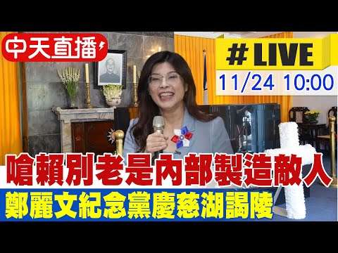 【中天直播#LIVE】嗆賴別老是內部製造敵人 鄭麗文紀念黨慶慈湖謁陵 20251124@中天新聞CtiNews