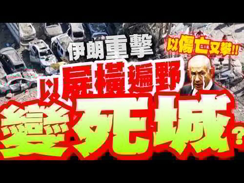 【全程字幕】以屍橫遍野?! 伊朗飛彈"重擊"以中.南部! 炸出隕石坑 瞬間"變死城"?! 數百台汽車報廢..以人心碎!!