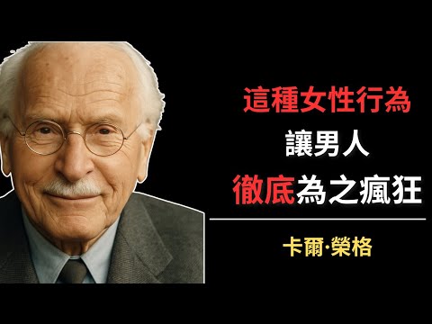 這種女性行為讓男人徹底為之瘋狂 | 卡爾·榮格