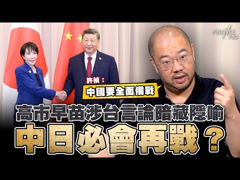 高市早苗涉台言論暗藏隱喻,中日必會再戰?許楨:中國要全面備戰丨楨觀天下