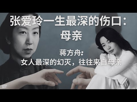 蒋方舟: 张爱玲笔下的爱情,源自母亲的伤害?| 母女之间的爱与恨,摧毁了张爱玲? | 她写尽繁华,却逃不出母亲的影子 | 张爱玲 | 胡兰成 | 蒋方舟