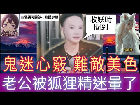 鬼迷心竅!老公被狐狸精迷暈了,華哥收妖時間到| 華哥講情感 #廣東話 #撐粵語 WAH r86