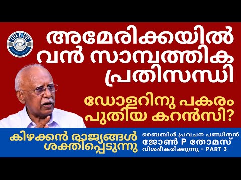 കിഴക്കൻ രാജ്യങ്ങൾ ലോകശക്തിയാകും | EVG. JOHN P. THOMAS | BIBLE PROPHECY