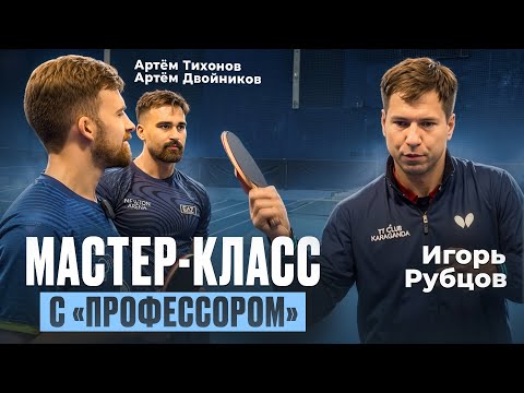 Игорь РУБЦОВ - МАСТЕР-КЛАСС с ЧЕМПИОНОМ РОССИИ 2007
