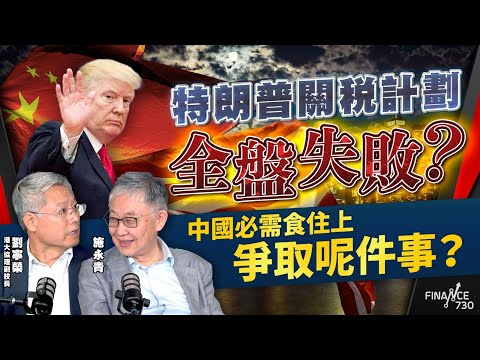 特朗普關稅計劃全盤失敗?中國必需食住上爭取呢件事?施永青.港大協理副校長劉寧榮教授精闢分析|關稅戰|中美談判|暫緩90日|日內瓦經貿聲明|特朗普|習近平|股壇C見(Part 1/2)︱20250513