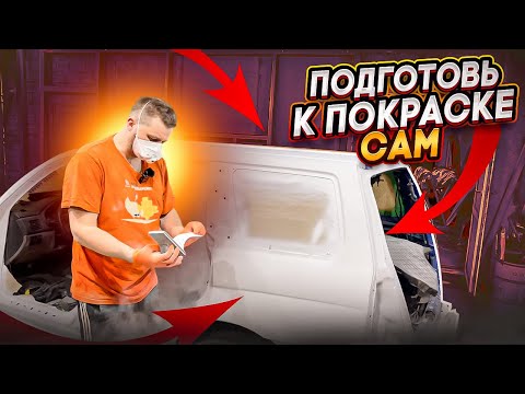 Подготовка кузова к покраске! Как сделать самому?