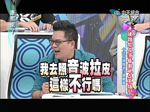 2014.07.14康熙來了完整版 十年後誰能在演藝圈屹立不搖Ⅰ