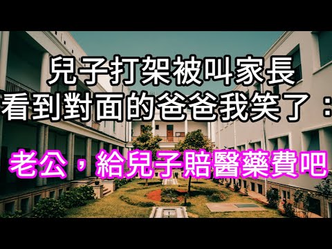 兒子打架被叫家長 #心書時光 #為人處事 #生活經驗 #情感故事 #唯美频道 #爽文