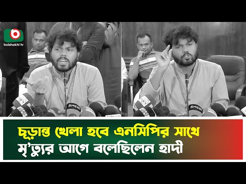 চূড়ান্ত খেলা হবে এনসিপির সাথে, মৃ'ত্যুর আগে বলেছিলেন হাদী | Osman Hadi | NCP | Boishakhi Tv News