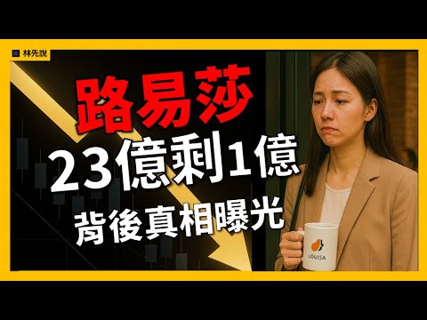 路易莎出事了?!23 億只賺 1 億的真相 #商業 #科技 #知識 #財經 #金融 #理財 #路易莎