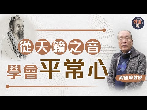 補身不如補心!道家教你重拾內心平靜|放下俗世價值判斷 自然掌握平常心|哲學教授陶國璋:天籟是一種生命自由|健康嗎@HealthCodeHK 【自療淨院】#mental #health