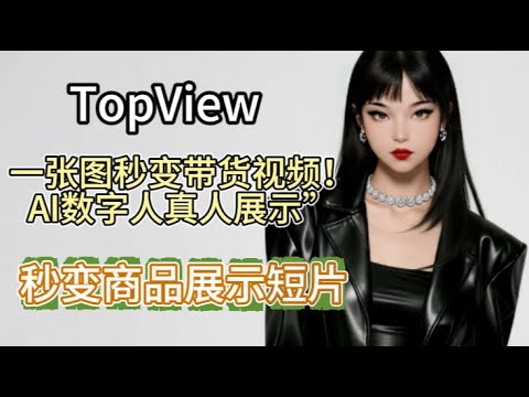 Topview 实测 分不清是真人还是AI!数字人带货神器曝光 Topview AI教程:AI帮你拍带货短片赚钱 一键生成带货视频!新手也能做商业级带货视频!