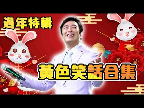 180高個子那邊竟像「吉娃娃」?費玉清笑話讓你玉兔🐰臨風!【費玉清時間】純享段子|過年特映版