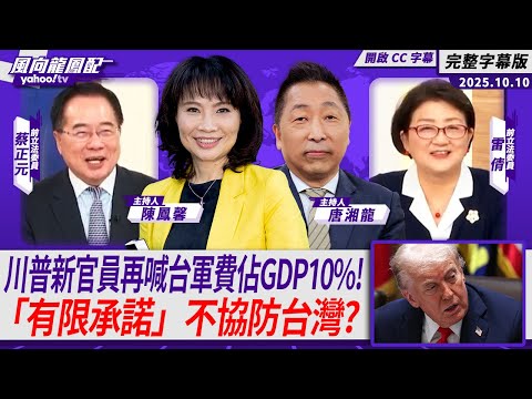 川普新官員再喊台灣軍費佔GDP 10% !美將公布國防務報告「有限承諾」不協防台灣?ft.雷倩、蔡正元【Yahoo TV#風向龍鳳配|CC字幕 】
