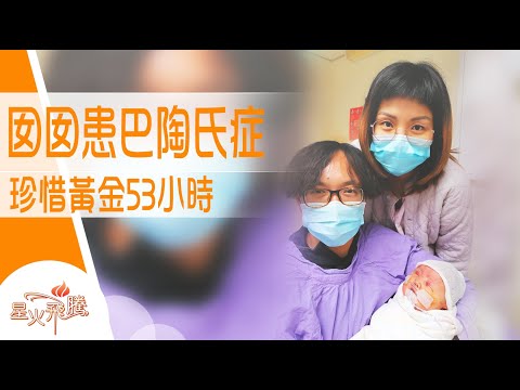 囡囡出生3日離世 臨別前爸媽趕及對她說了一句...│黃美詩《三天寶貝》星火飛騰 572