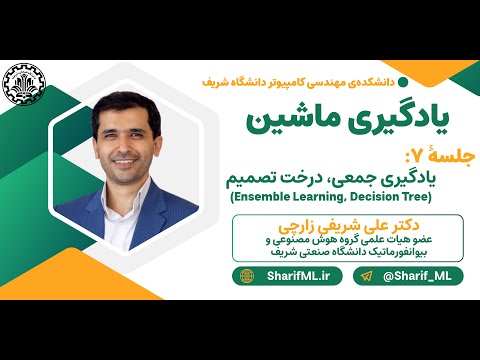 جلسه ۷ - یادگیری جمعی، درخت تصمیم، جنگل تصادفی (Ensemble Learning, Decision Tree, Random Forest)
