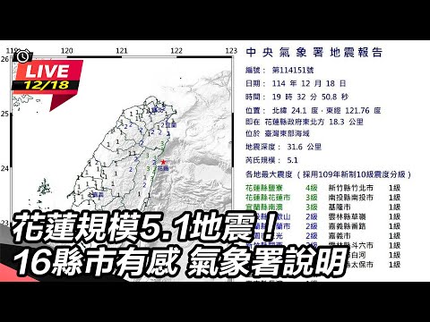 【直播完整版】花蓮規模5.1地震!16縣市有感 氣象署說明|三立新聞網 SETN.com