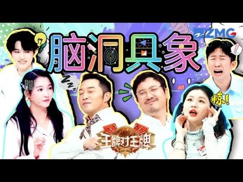 杨迪成为“掌控”关晓彤宋亚轩脑袋的“神”?沈腾家族地位简直太高!李乃文杨幂脑回路太爆笑🤣 | 王牌对王牌