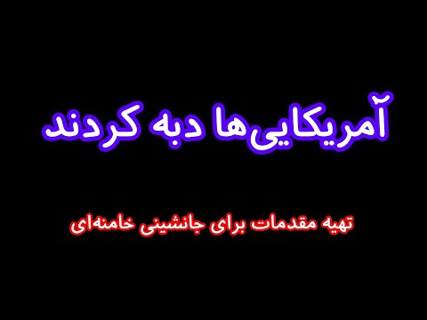 آمریکاییها دبه کردند/ تهیه مقدمات برای جانشینی خامنهای