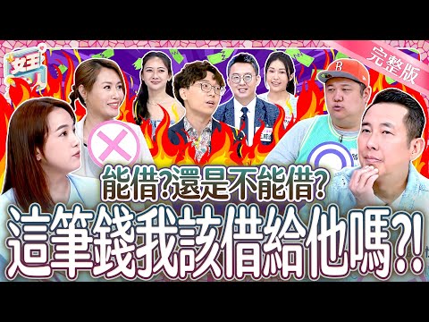 到底能借?不能借?扯到「錢」是傷感情或另有隱情?!Borrow and Lend Money《女王大人》7-28/20250820