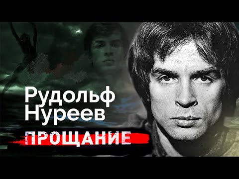 Рудольф Нуреев. Прощание с великим артистом балета