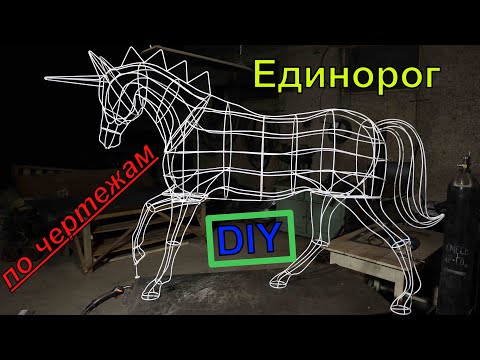 Единорог-пони из проволоки по чертежам своими руками
