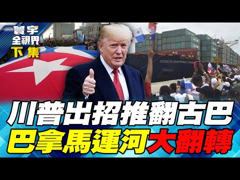 川普封鎖古巴石油!能替甘迺迪洗雪「豬玀灣事件」戰敗恥辱?白宮釜底抽薪搶運河!巴拿馬判長江和記合約「違憲」 北京準備反擊!【#寰宇全視界】20260131-下集 何戎 張五岳 林宏文 趙麟