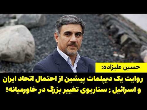 روایت یک دیپلمات پیشین از احتمال اتحاد ایران و اسرائیل | سناریوی تغییر بزرگ در خاورمیانه