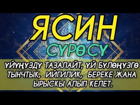 ЯСИН СҮРӨСҮ! ҮЙҮҢДӨГҮ КӨҢҮЛДҮ ТЫНЧТАНДЫРАТ. ЖАМАН РУХТАРДАН АРЫЛТАТ. БЕРЕКЕ, ЫРЫСКЫ, ТЫНЧТЫК БЕРЕТ.