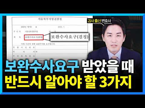 보완수사요구 받자마자 대응 안하면, 영영 돌이킬 수 없습니다