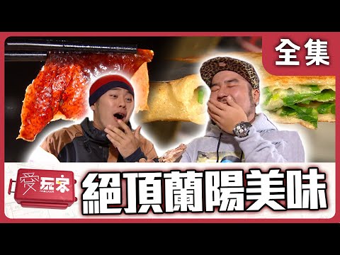 【台灣 宜蘭】蘭陽美食情人看招 打工換食三星【週一愛玩客】自由發揮 #20|20120220