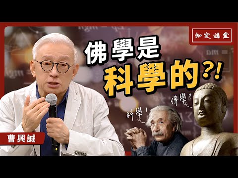 佛學是科學的?!【知定講堂 曹興誠】EP29